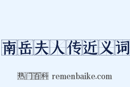 南岳夫人传近义词是什么意思的图片